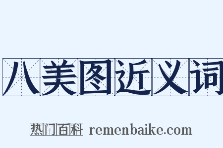 八美图近义词是什么意思的图片